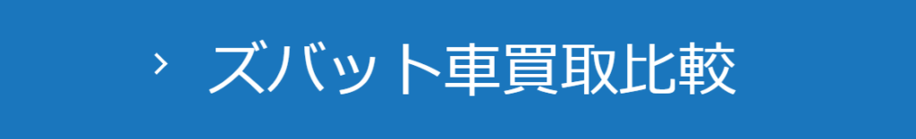 ズバット車買取比較