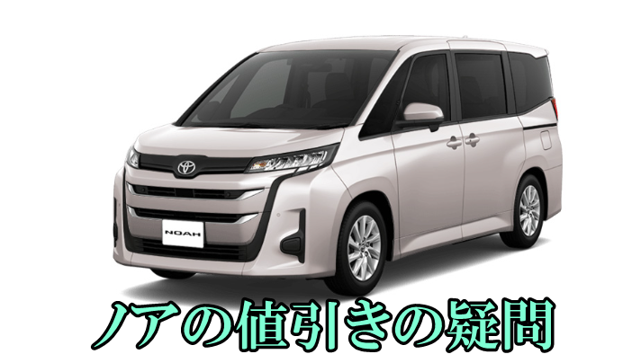 2024ノア/ハイブリッドの新車値引き相場！ノアの限界を目標に ｜ 新車値引き情報